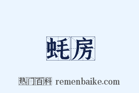 蚝房是什么意思的图片
